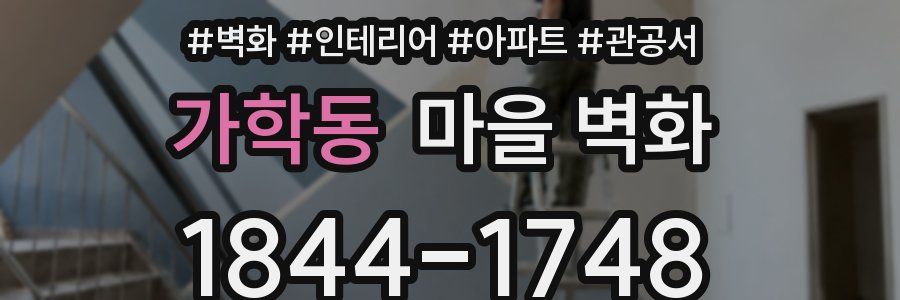 가학동 마을 벽화