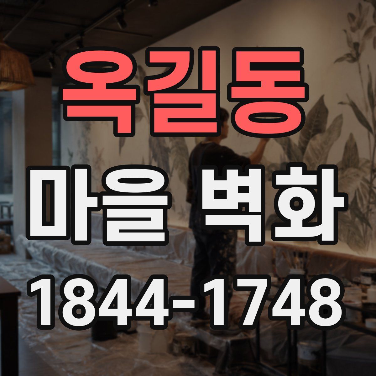옥길동 마을 벽화