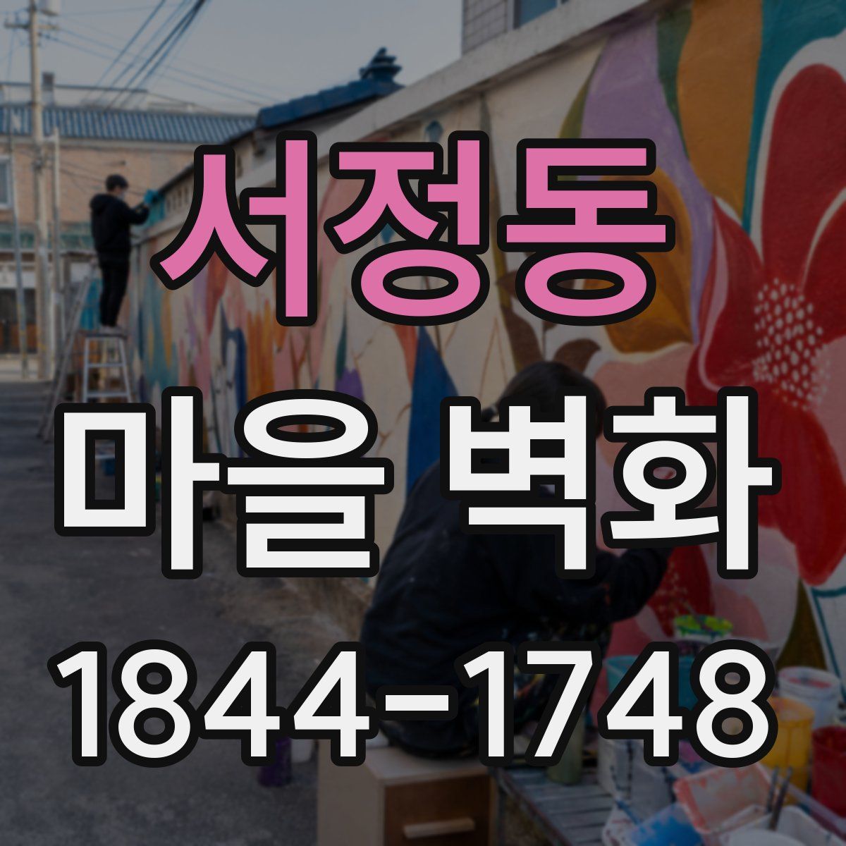 서정동 마을 벽화