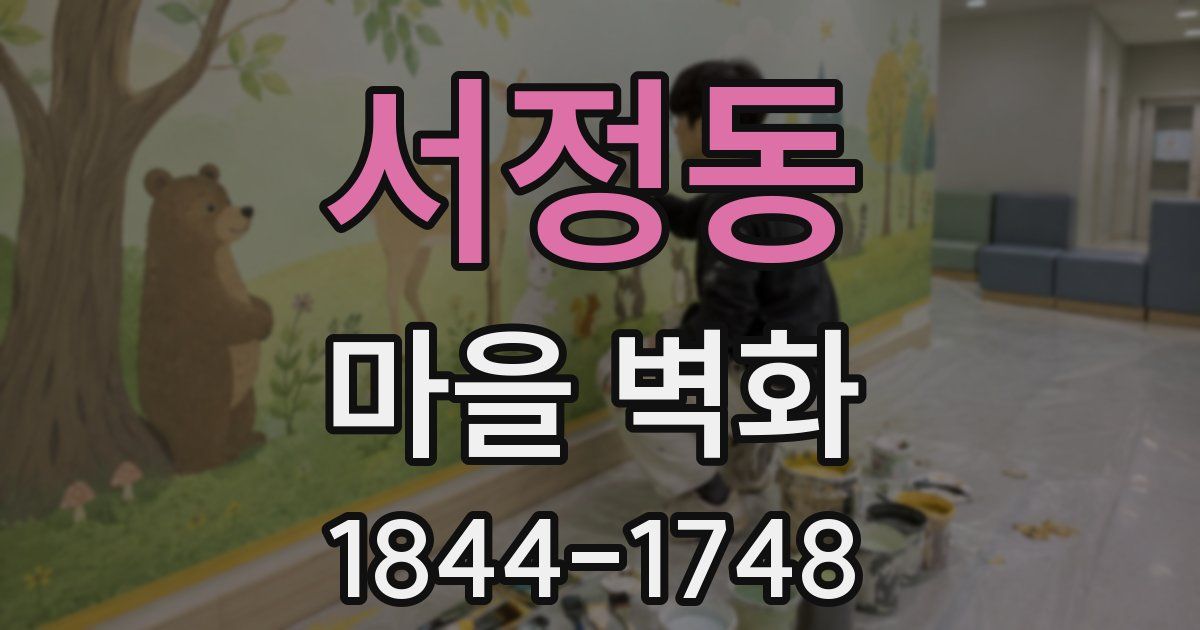 서정동 마을 벽화