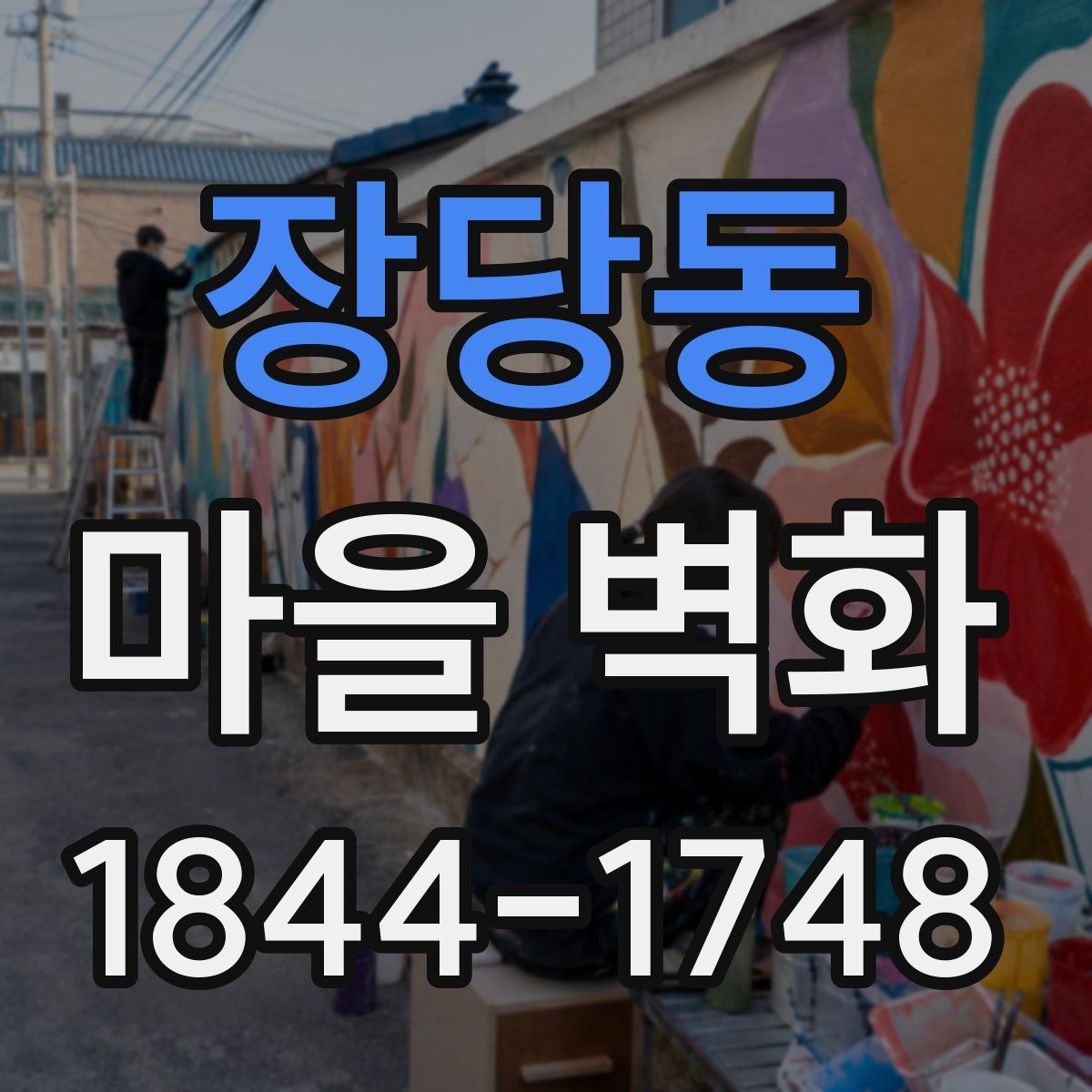 장당동 마을 벽화
