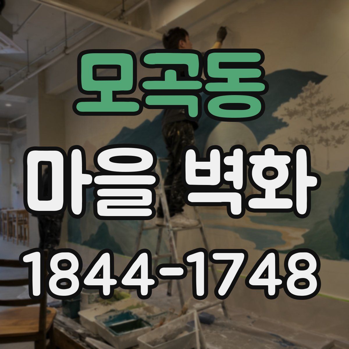 모곡동 마을 벽화