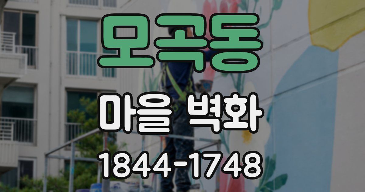모곡동 마을 벽화