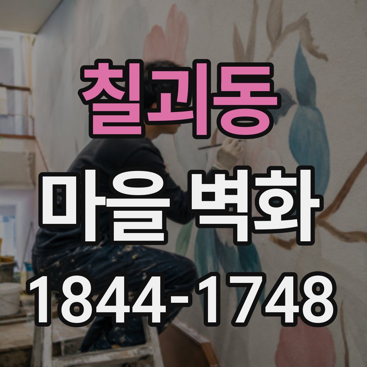 칠괴동 마을 벽화