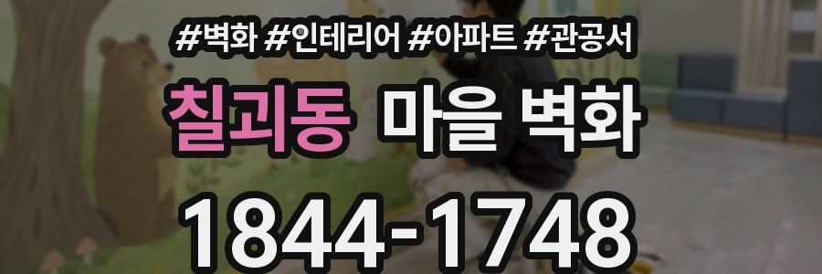 칠괴동 마을 벽화