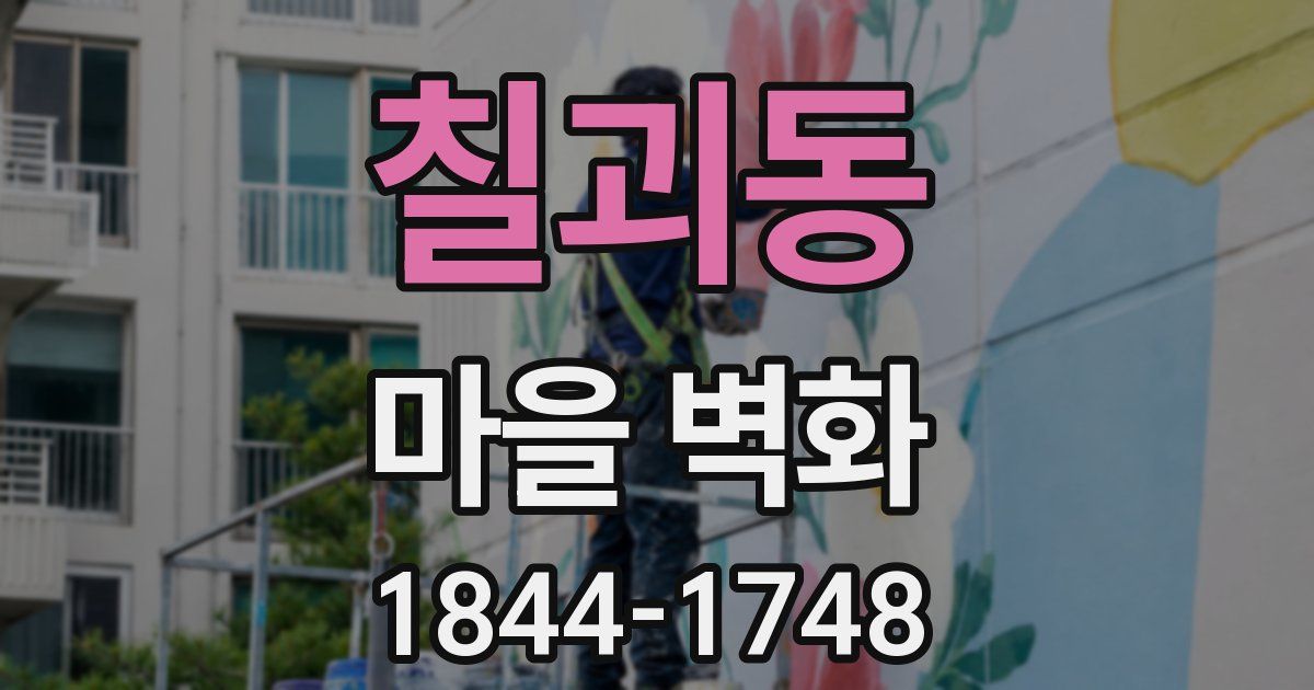 칠괴동 마을 벽화