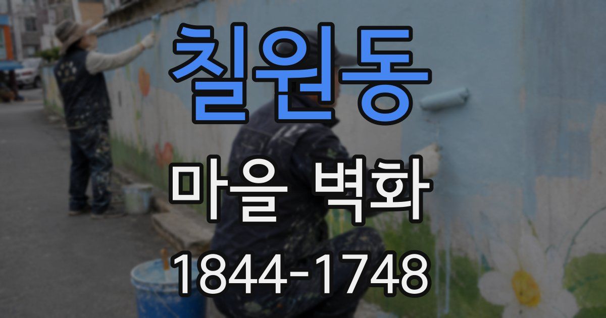 칠원동 마을 벽화