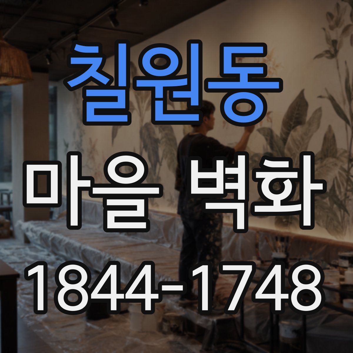 칠원동 마을 벽화