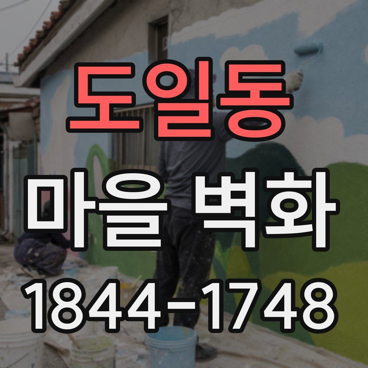 도일동 마을 벽화 사진 찍기 좋은 구간과 조용한 자리