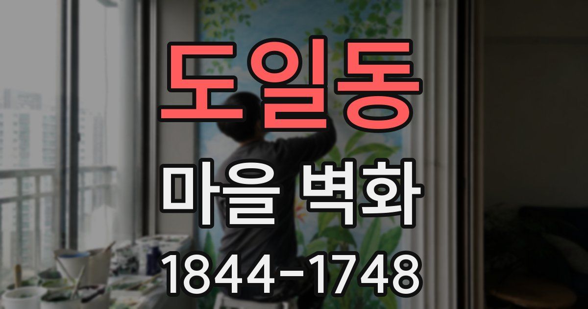 도일동 마을 벽화