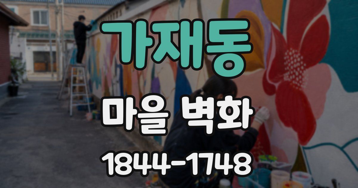 가재동 마을 벽화
