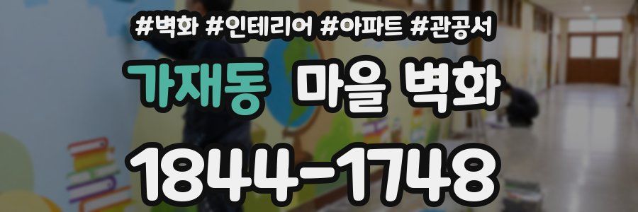 가재동 마을 벽화