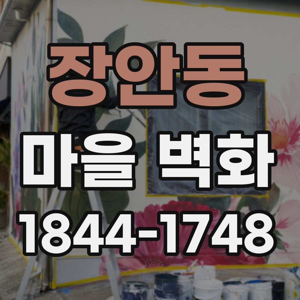 장안동 마을 벽화
