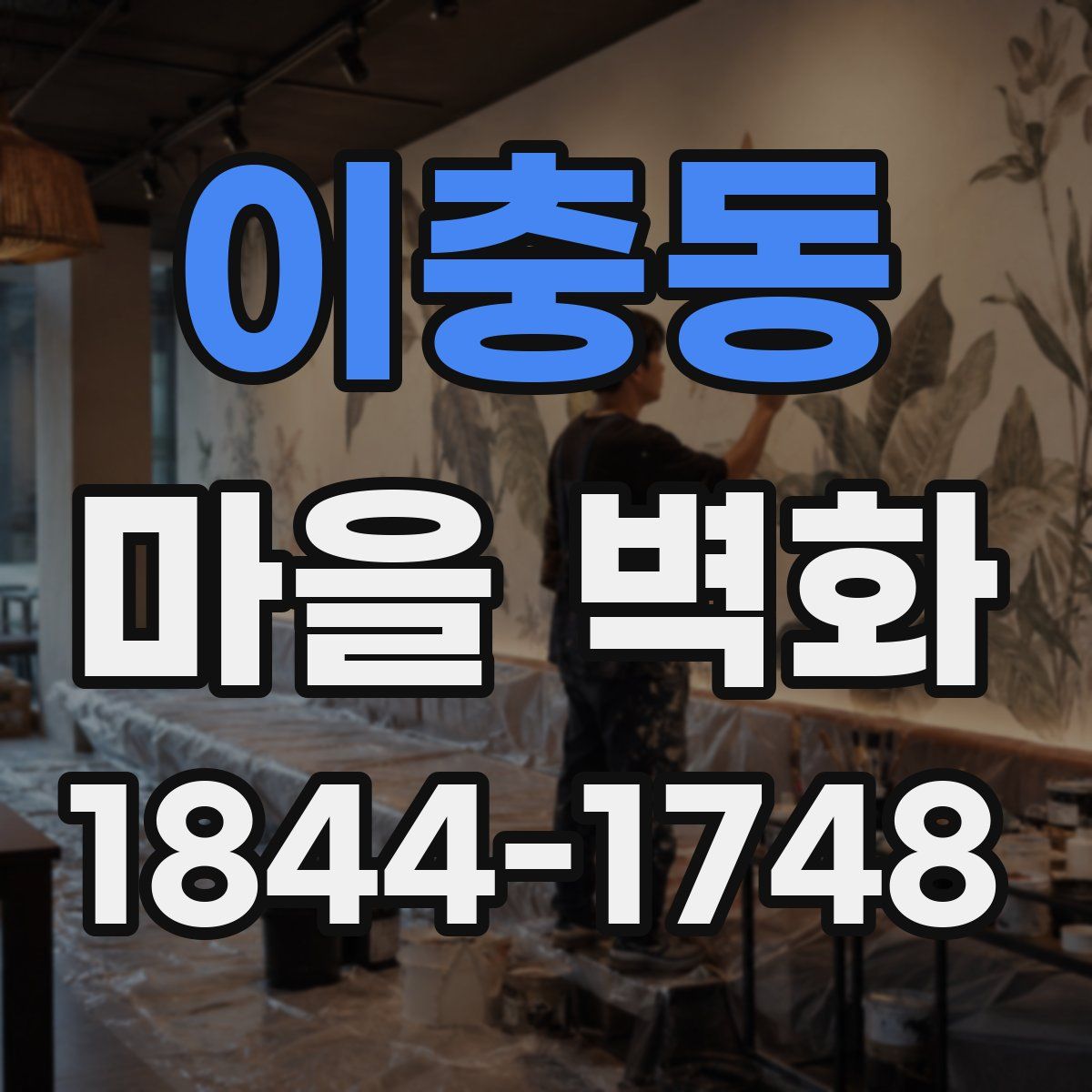이충동 마을 벽화