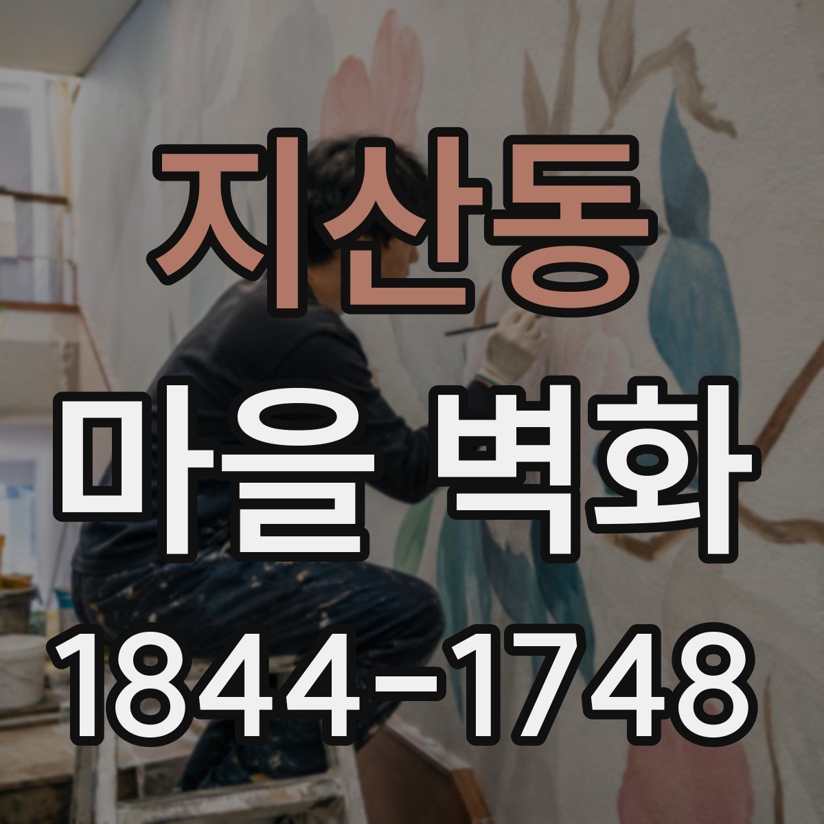 지산동 마을 벽화