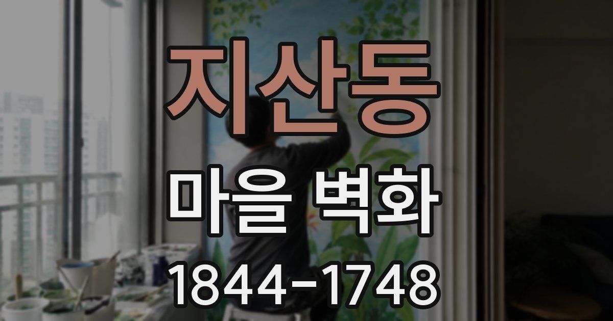 지산동 마을 벽화