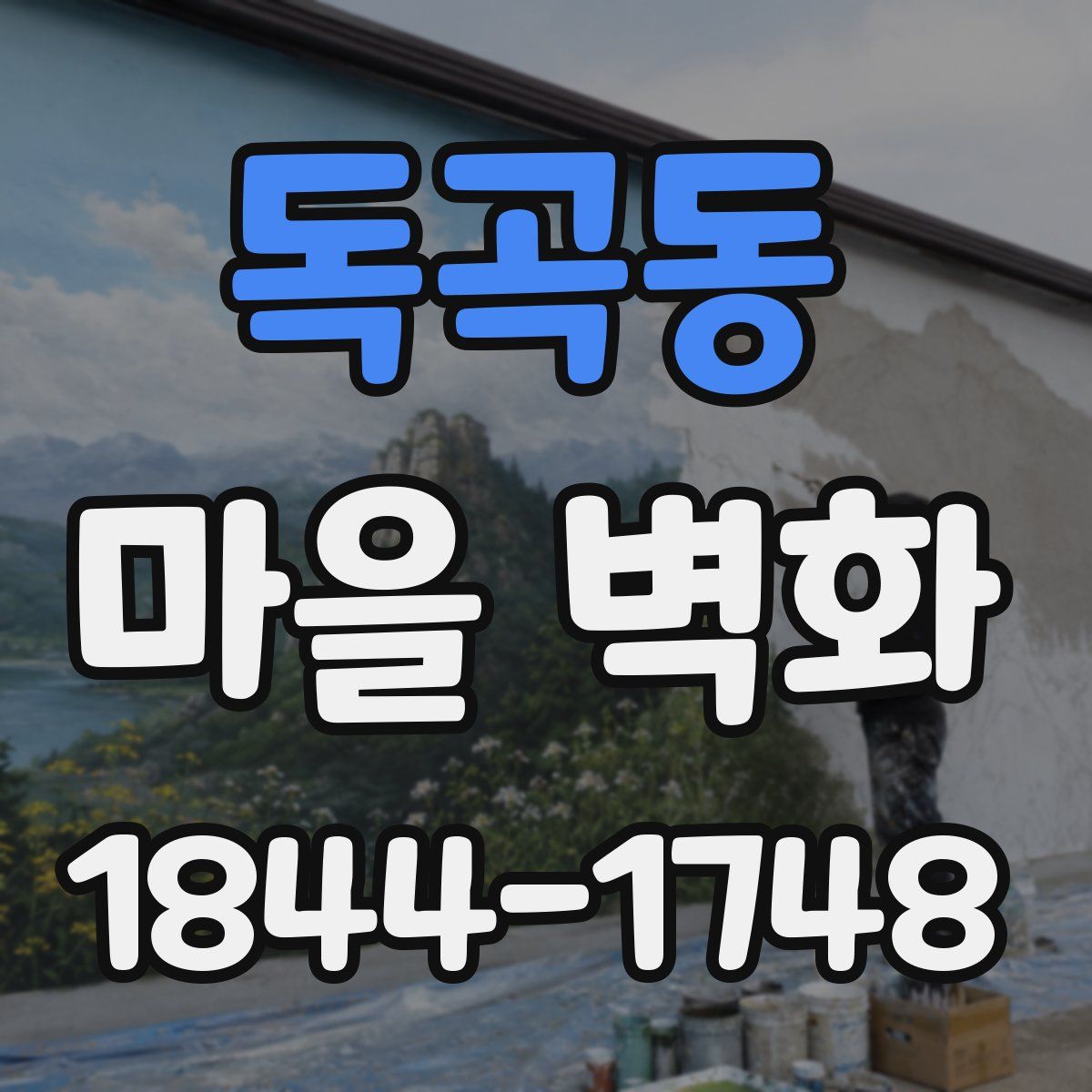 독곡동 마을 벽화