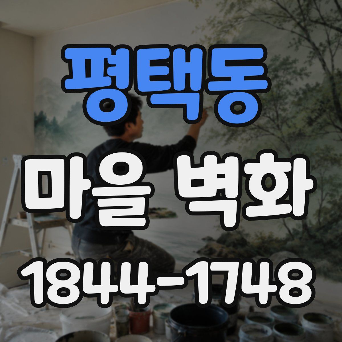 평택동 마을 벽화