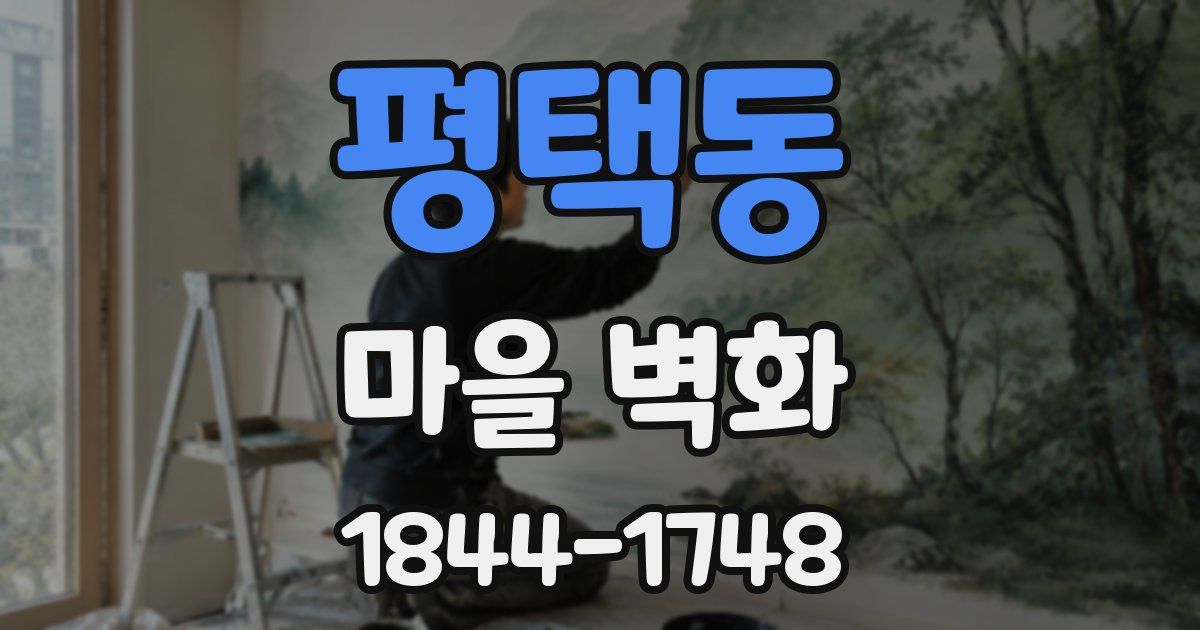 평택동 마을 벽화