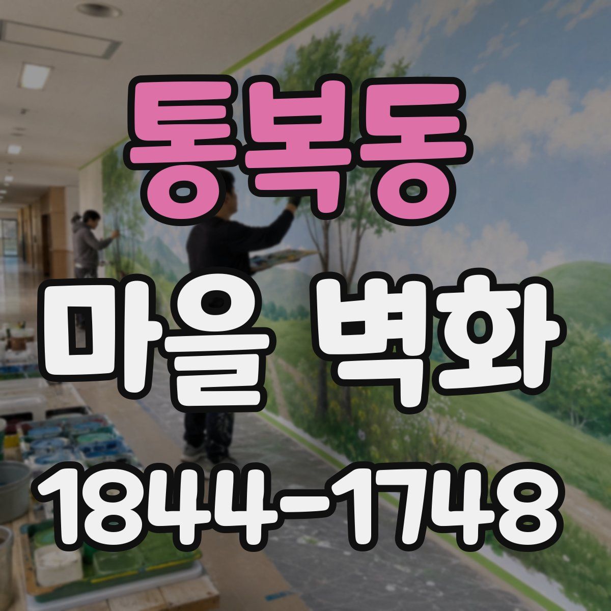 통복동 마을 벽화