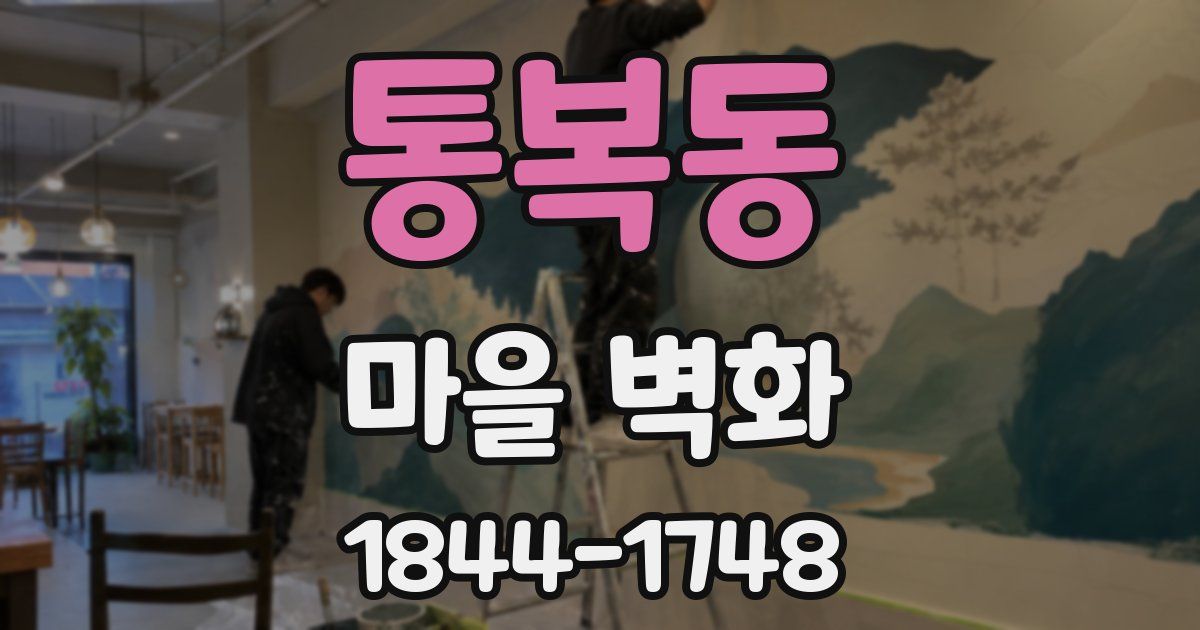 통복동 마을 벽화