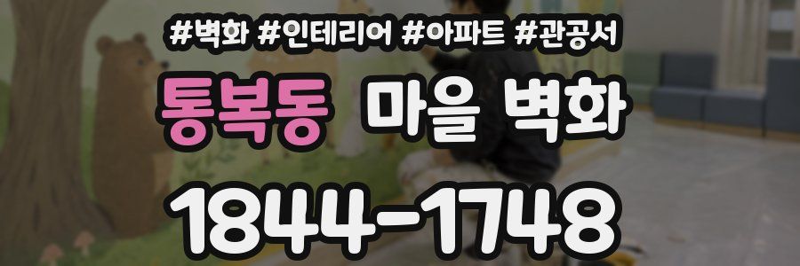 통복동 마을 벽화