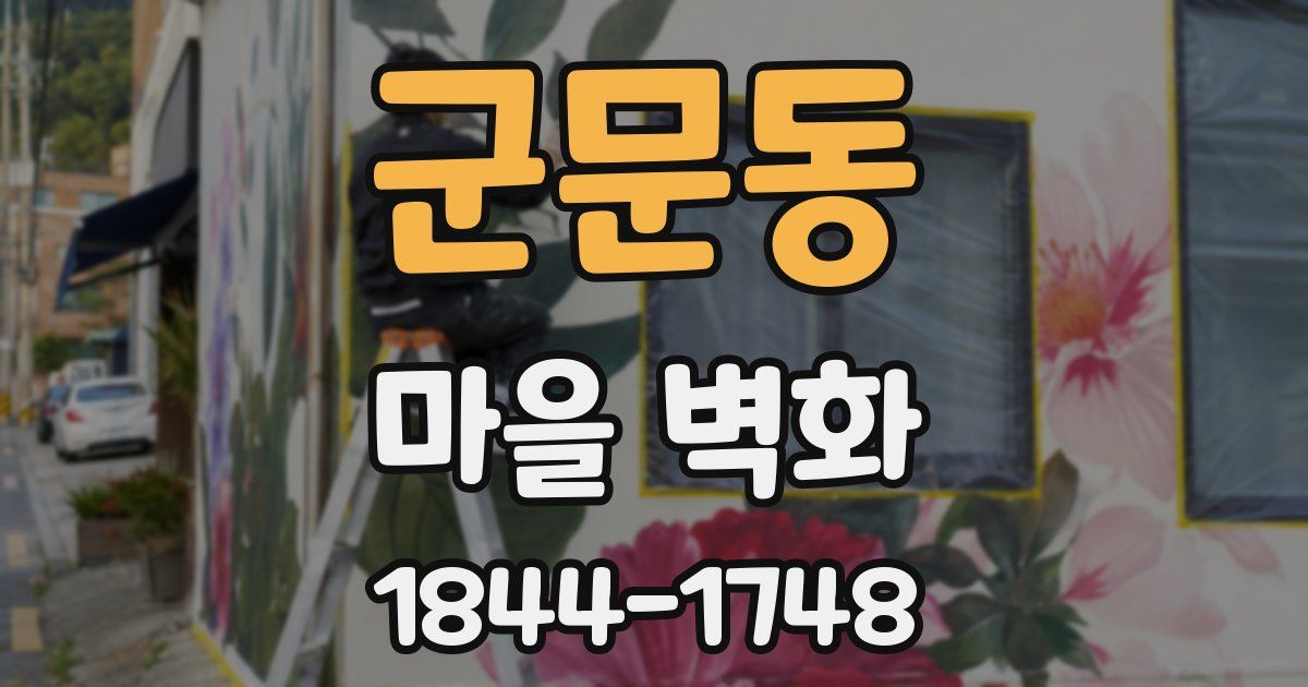 군문동 마을 벽화