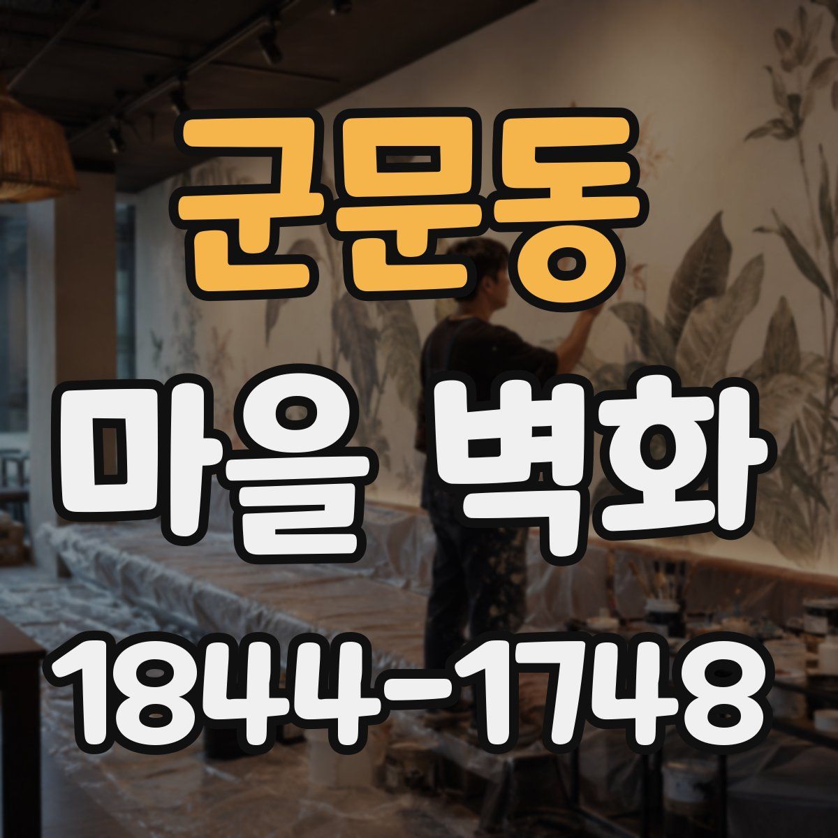군문동 마을 벽화