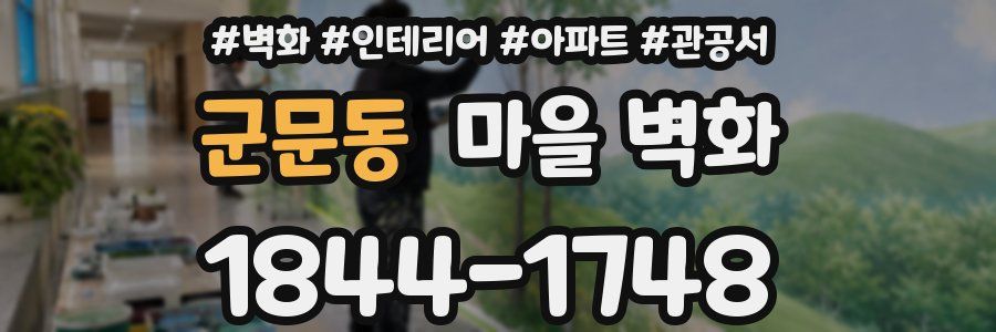 군문동 마을 벽화