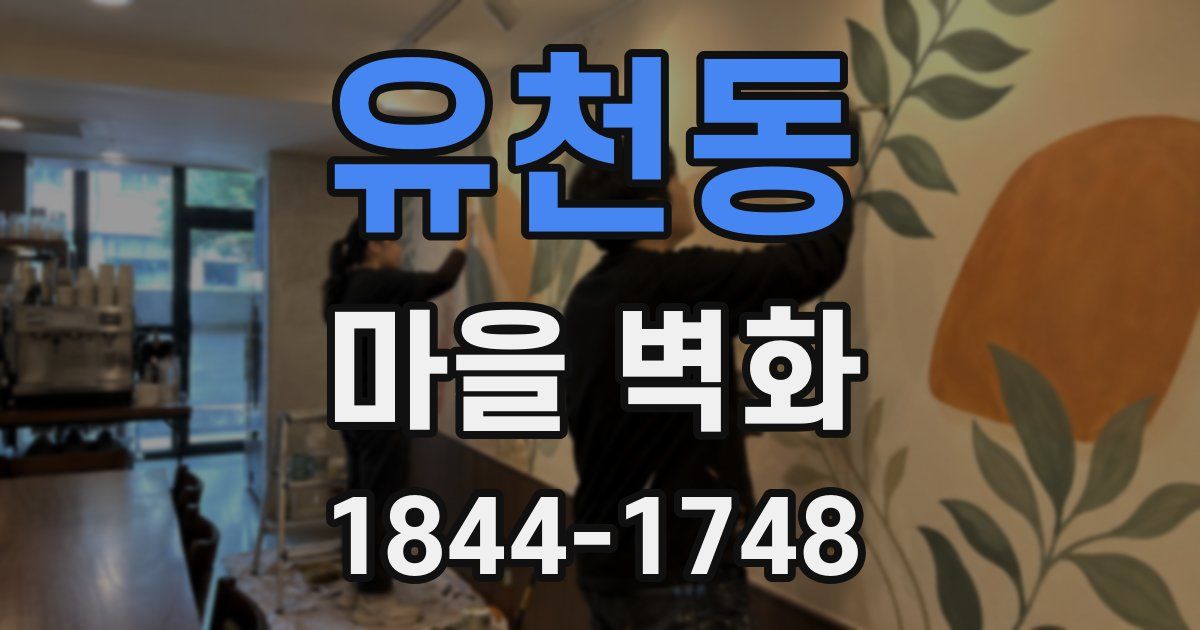 유천동 마을 벽화