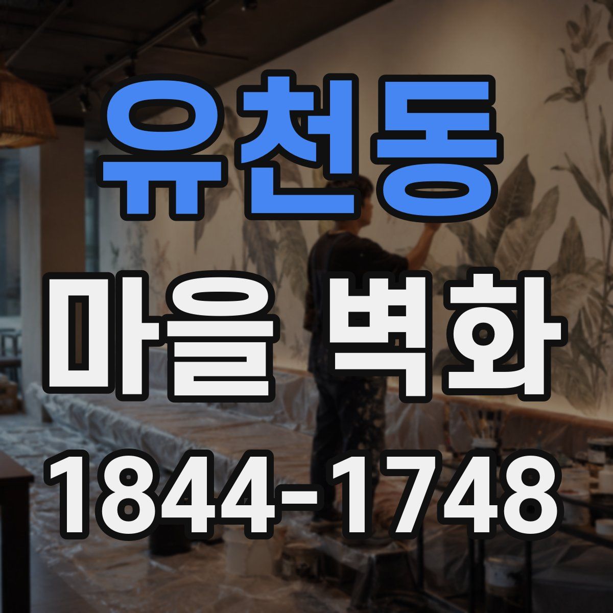 유천동 마을 벽화