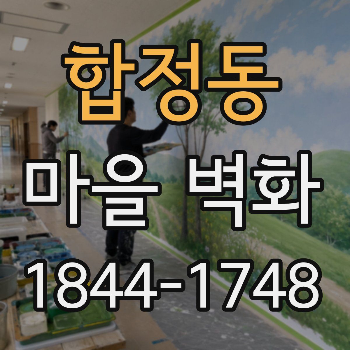 합정동 마을 벽화