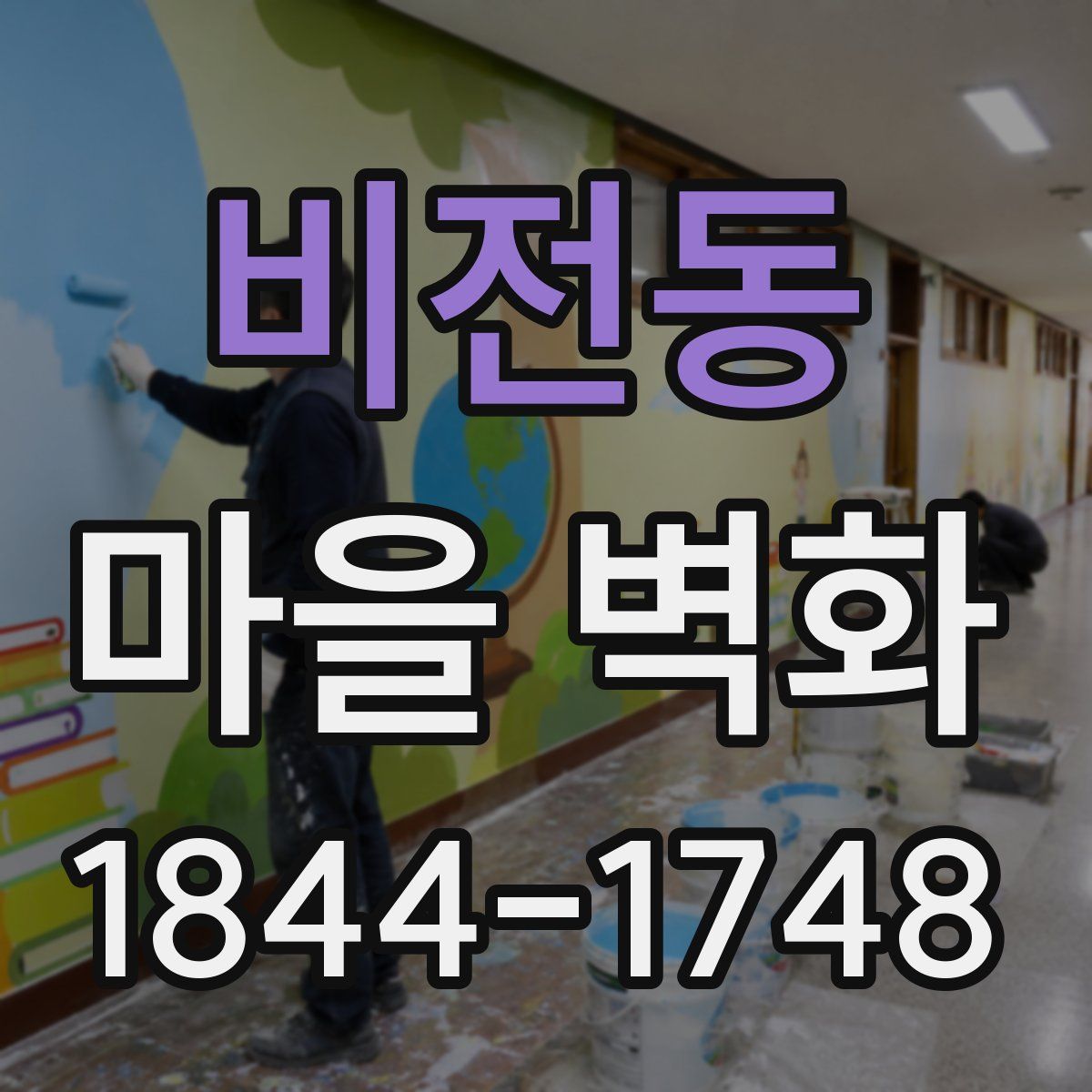 비전동 마을 벽화