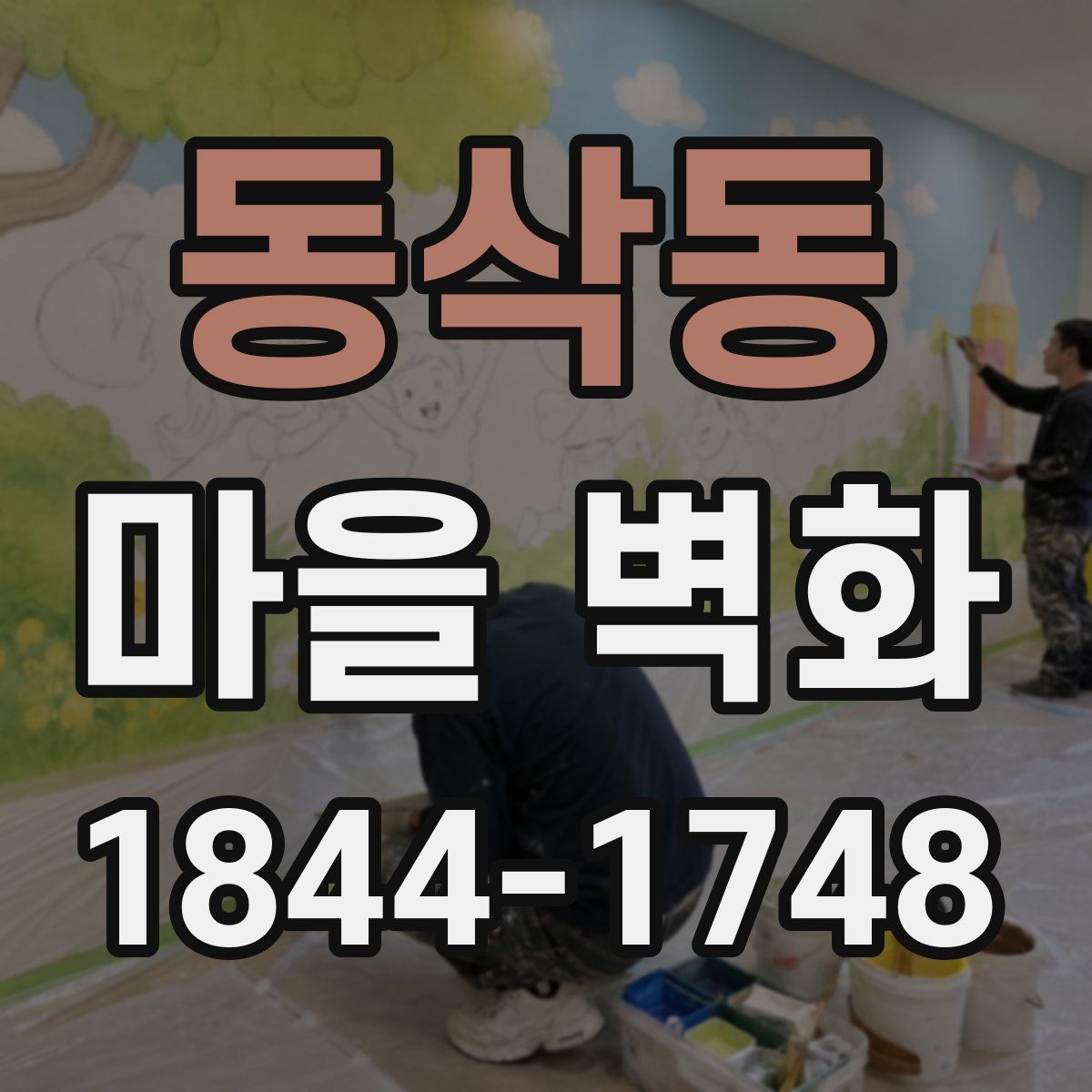 동삭동 마을 벽화