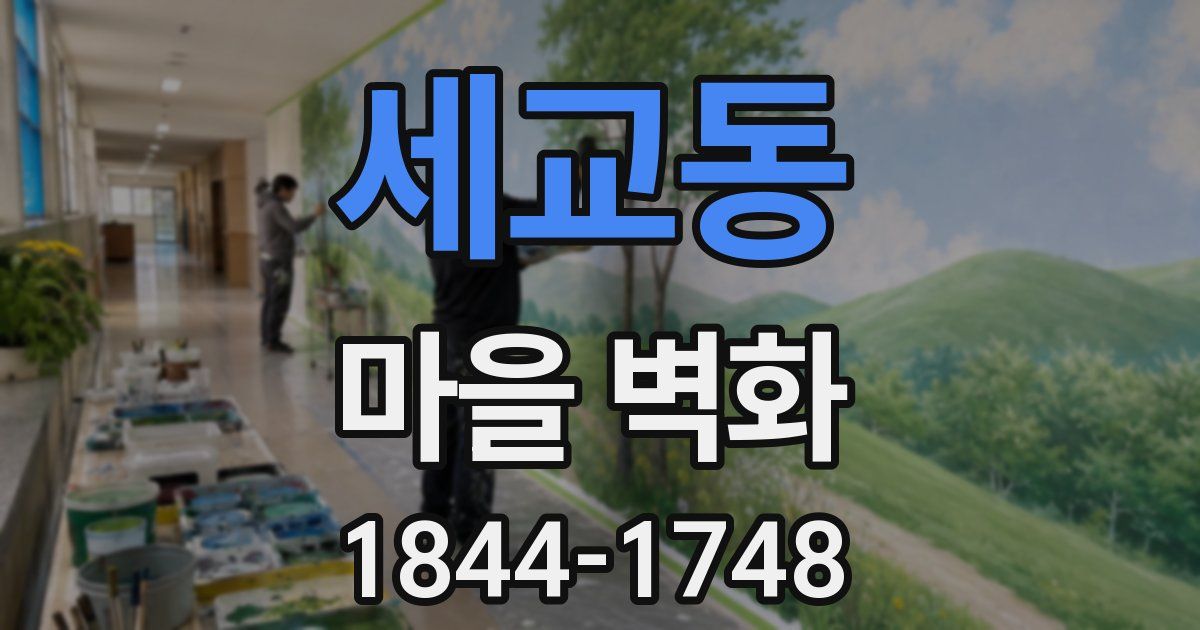 세교동 마을 벽화