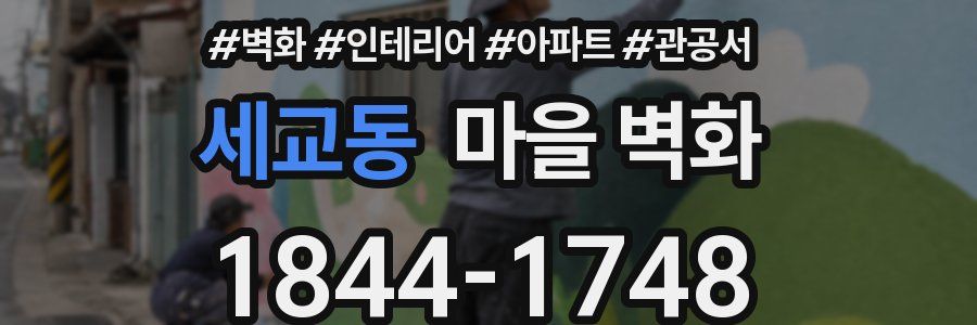 세교동 마을 벽화