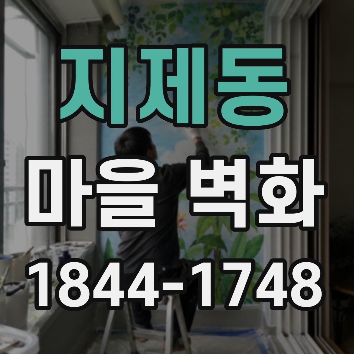 지제동 마을 벽화