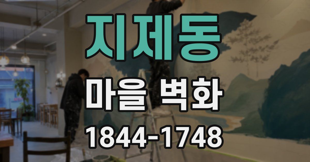 지제동 마을 벽화