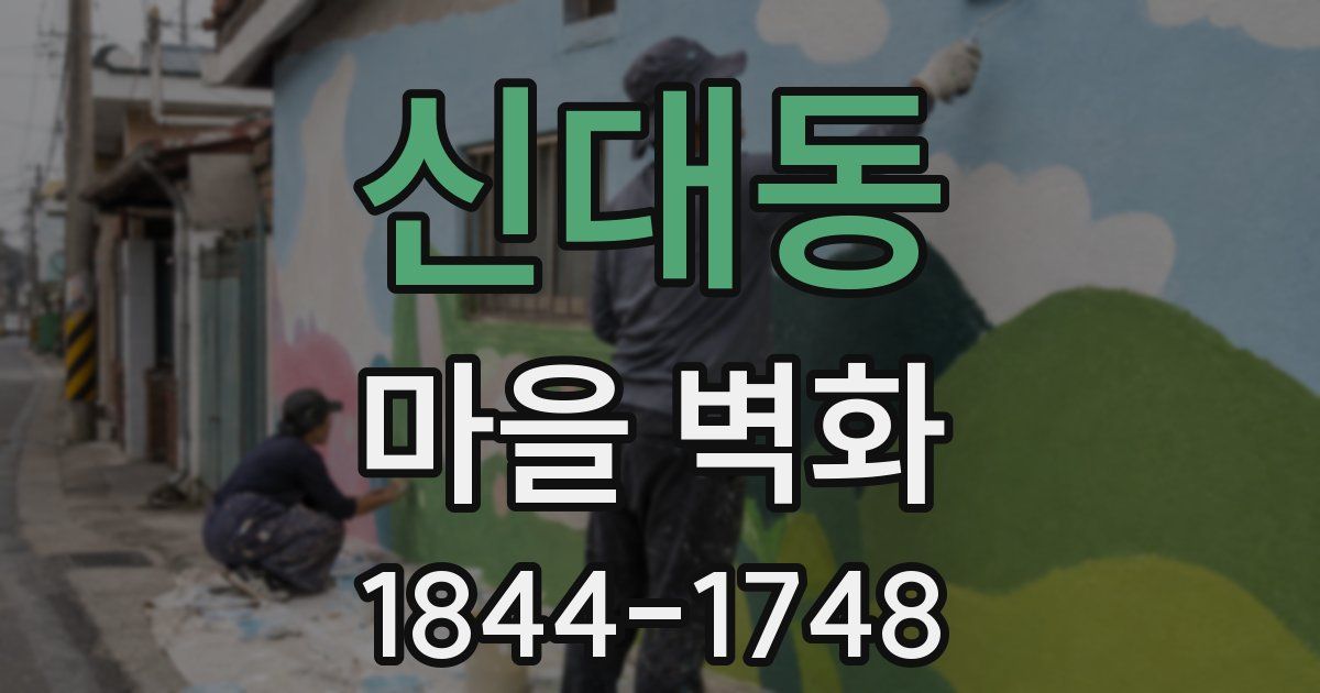 신대동 마을 벽화