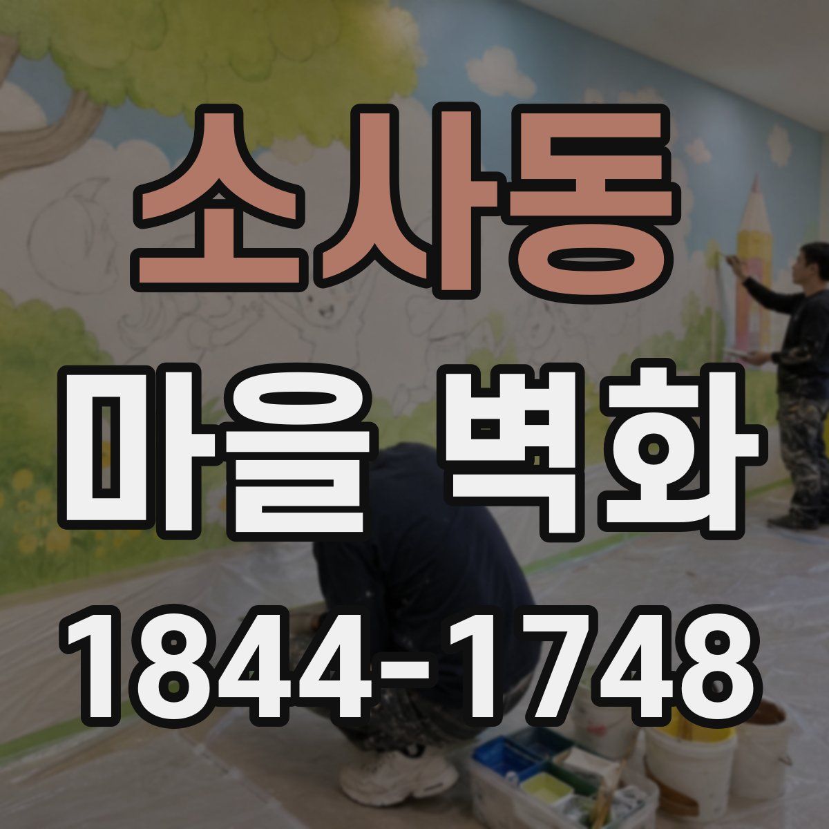 소사동 마을 벽화