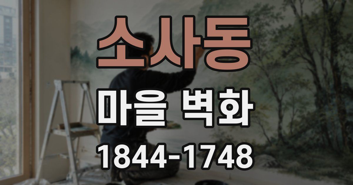 소사동 마을 벽화