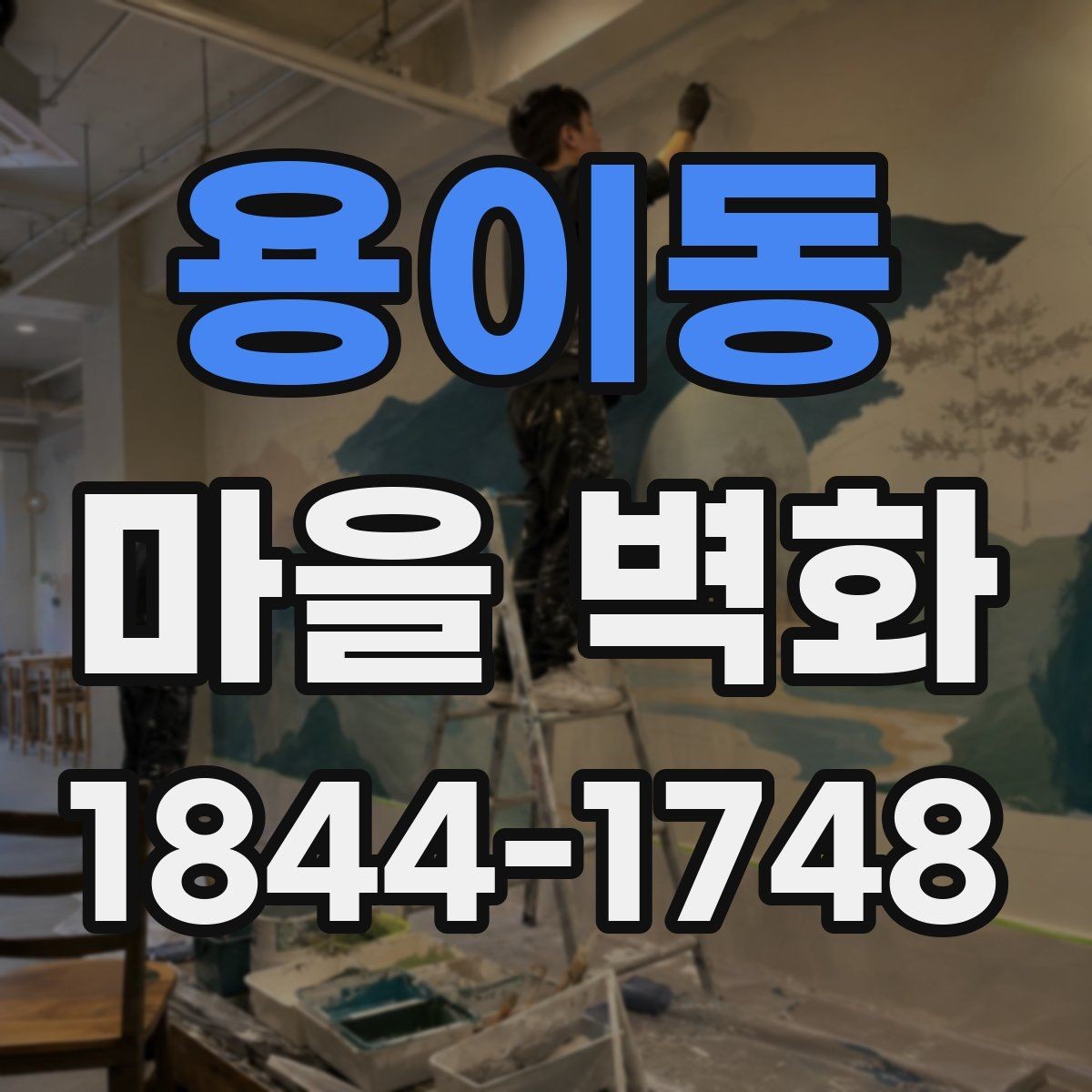 용이동 마을 벽화 오래 머물며 보기 좋은 조용한 자리