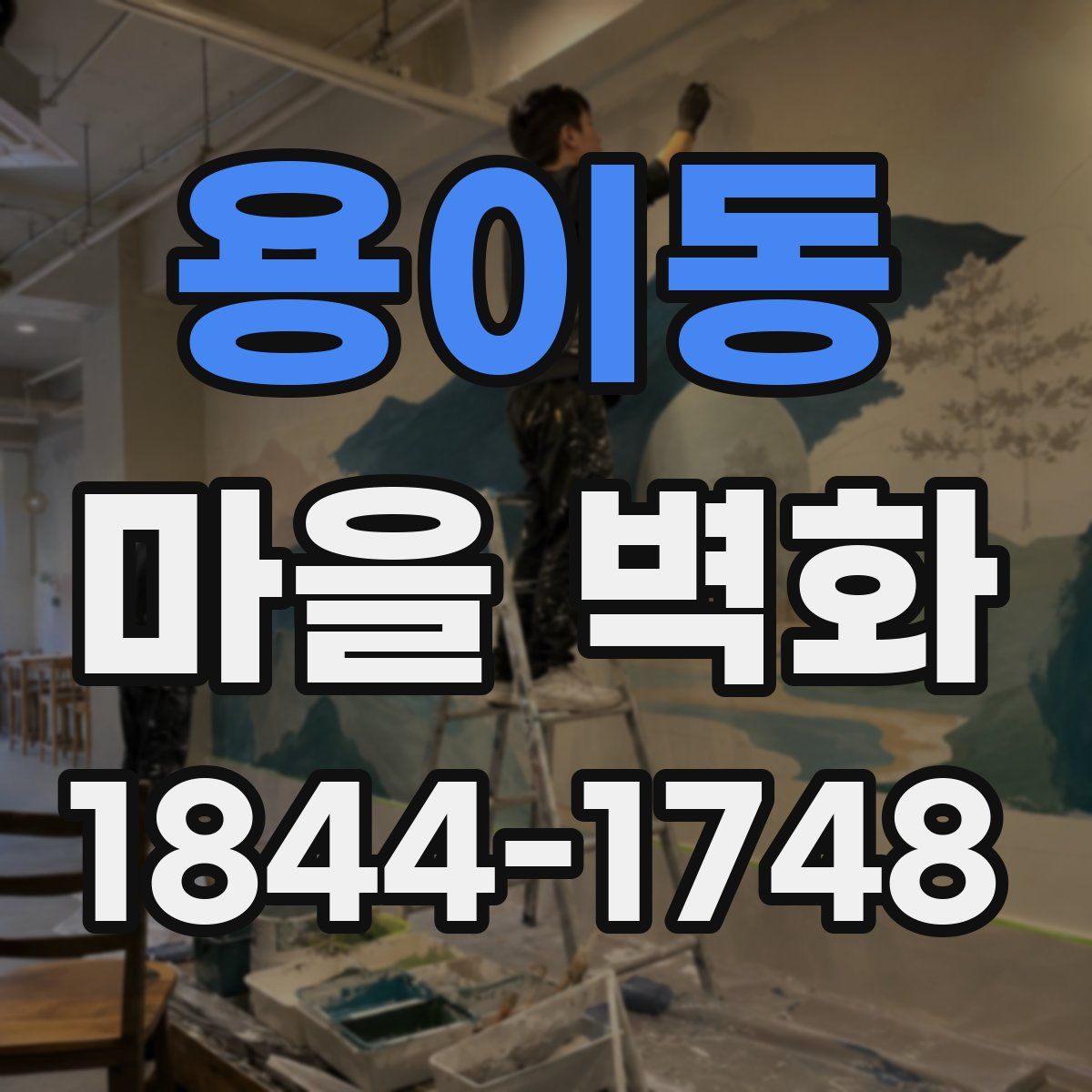 용이동 마을 벽화