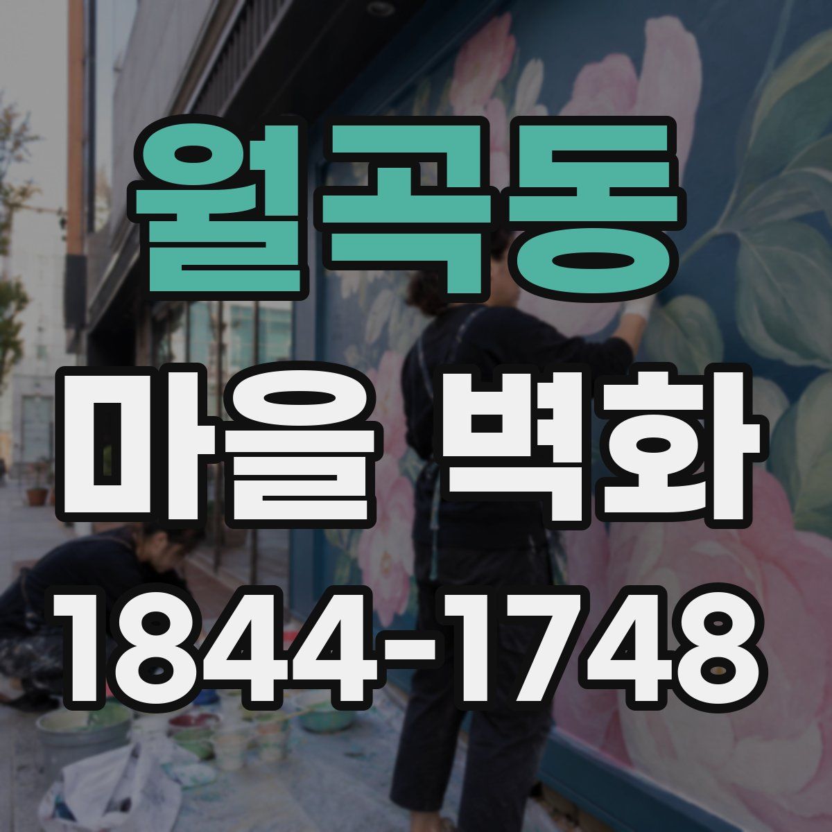 월곡동 마을 벽화