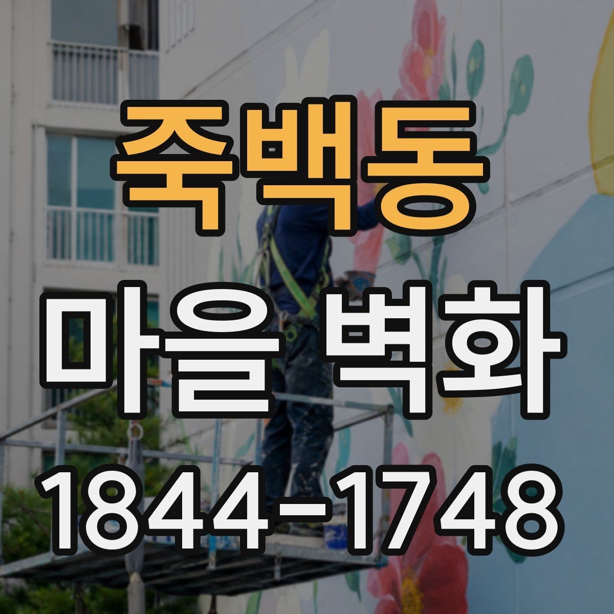 죽백동 마을 벽화 방문 시 화장실과 편의시설 미리 확인