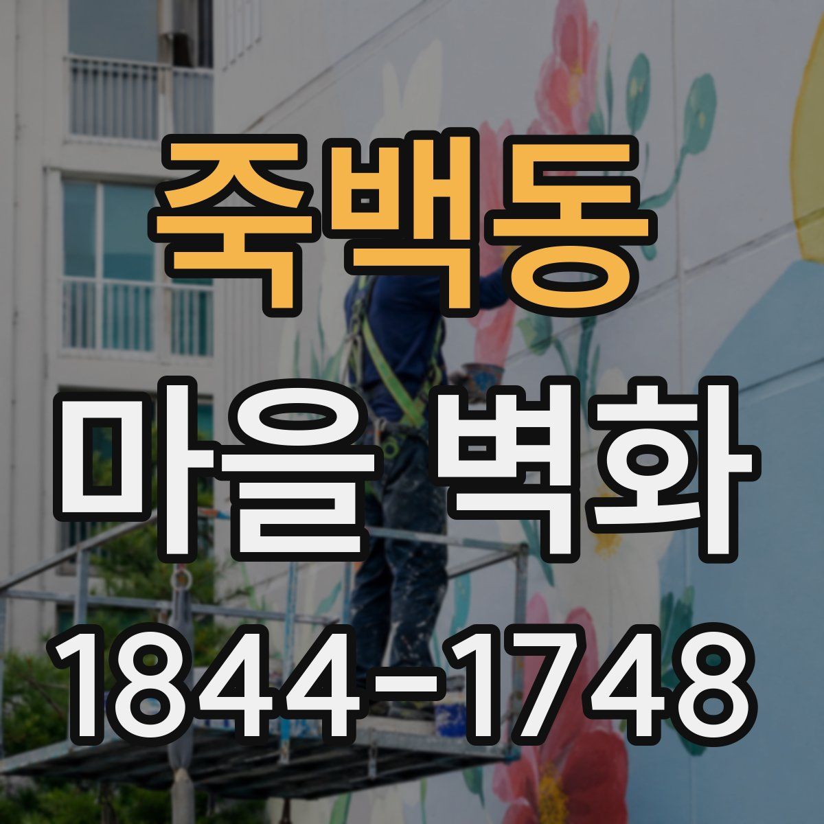 죽백동 마을 벽화