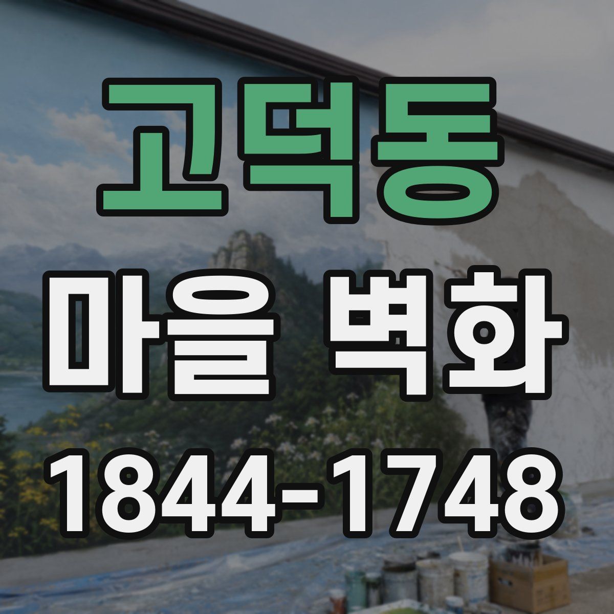 고덕동 마을 벽화