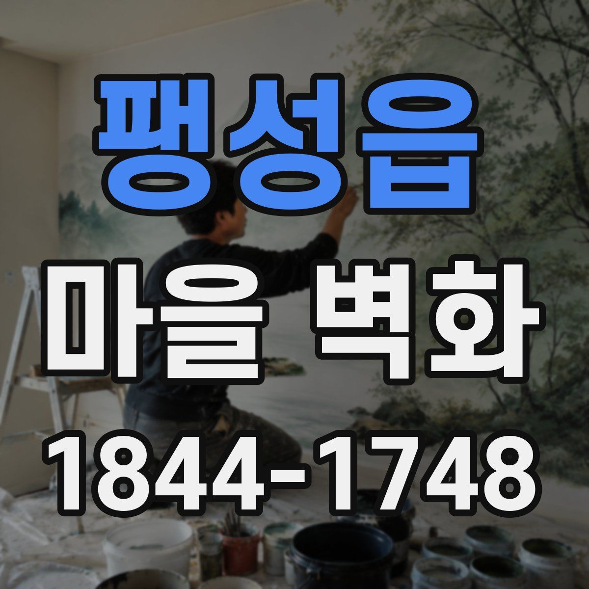 팽성읍 마을 벽화