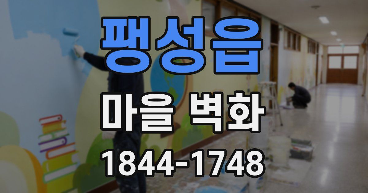 팽성읍 마을 벽화
