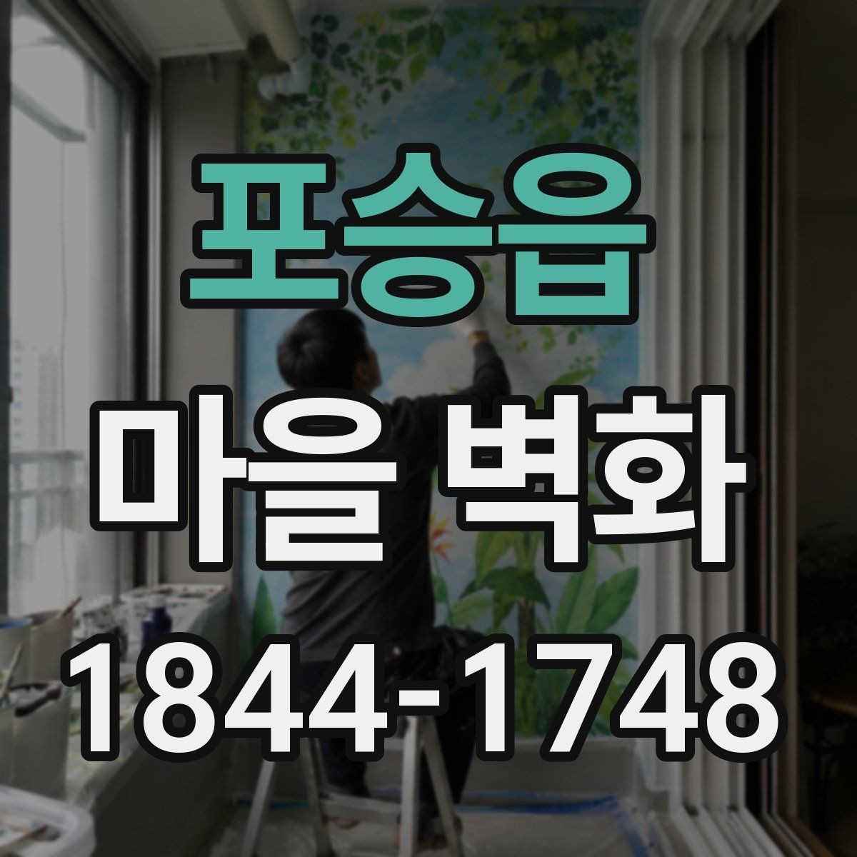 포승읍 마을 벽화 주변 카페와 쉬어가기 좋은 자리